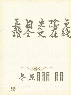 长日光阴免费阅读全文在线阅读无弹窗笔趣阁