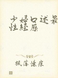 少妇口述最爽的性经历