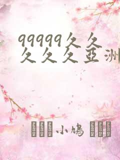 99999久久久久久亚洲