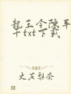 龙王令陈平韩三千txt下载