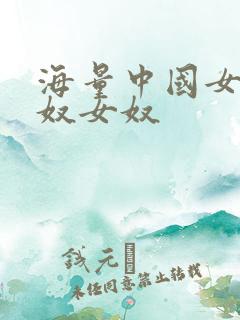 海量中国女主男奴女奴