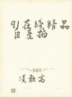 91在线精品国自产拍