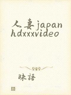 人妻japanhdxxxvideo