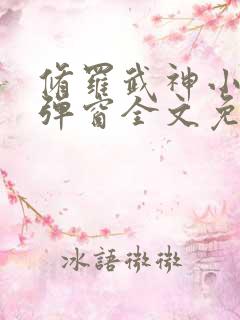 修罗武神小说无弹窗全文免费阅读