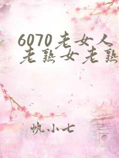 6070老女人老熟女老熟女外套