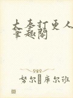 大奉打更人在线笔趣阁