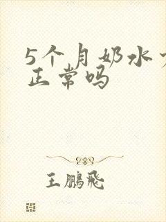 5个月奶水少了正常吗