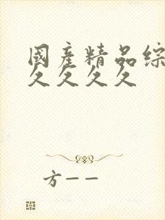 国产精品综合久久久久久