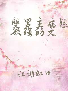 双男主病态占有欲强的文