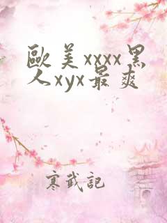 欧美xxxx黑人xyx最爽