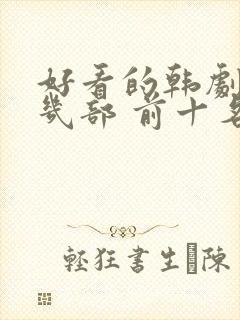 好看的韩剧推荐几部 前十名