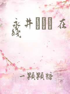 永井マリア 在线