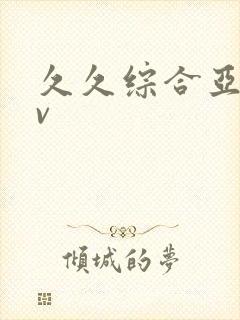 久久综合亚洲av