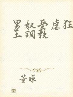 男奴受虐狂被女王调教