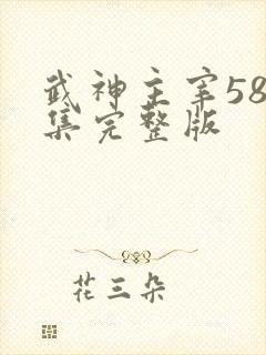 武神主宰587集完整版