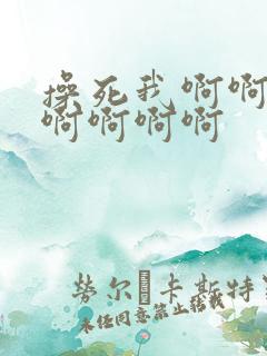 操死我啊啊啊啊啊啊啊啊