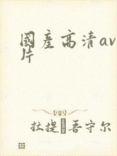 国产高清av毛片