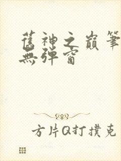 旧神之巅笔趣阁无弹窗