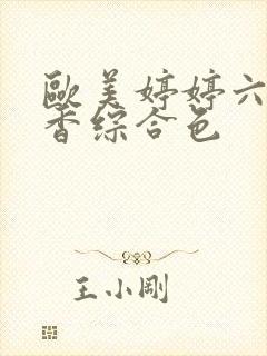 欧美婷婷六月丁香综合色