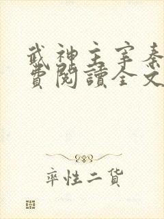 武神主宰秦尘免费阅读全文