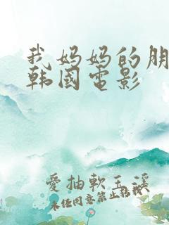 我妈妈的朋友4韩国电影