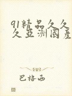 91精品久久久久亚洲国产