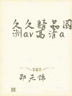 久久精品国产亚洲av高清a