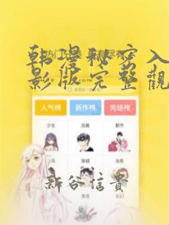 韩漫秘密入侵电影版完整观看：结局+番外