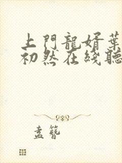 上门龙婿叶辰萧初然在线听