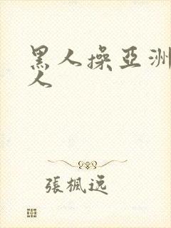 黑人操亚洲老女人