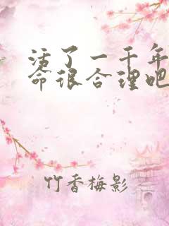 活了一千年会算命很合理吧小说