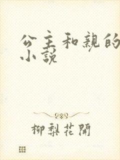 公主和亲的古言小说