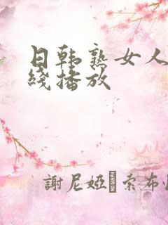 日韩熟女人妻在线播放