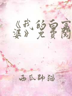 《我的白富美老婆》免费阅读