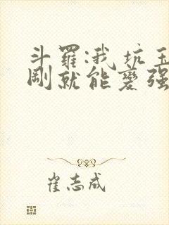 斗罗:我坑玉小刚就能变强免费全文阅读