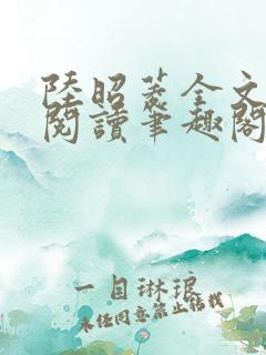 陆昭菱全文免费阅读笔趣阁