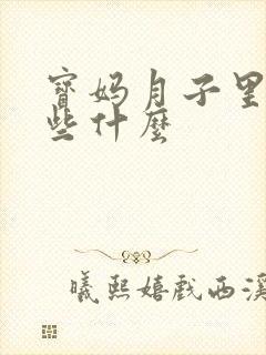 宝妈月子里能吃些什么