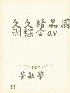 久久精品国产亚洲综合av