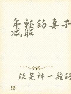 年轻的妻子未删减版