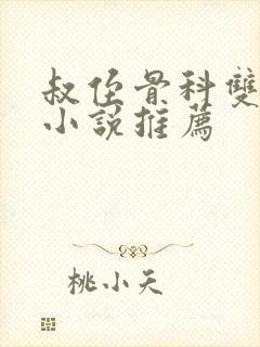 叔侄骨科双男主小说推荐