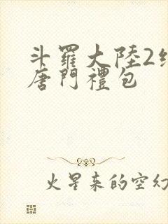 斗罗大陆2绝世唐门礼包