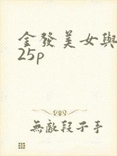 金发美女与黑人25p