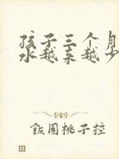 孩子三个月了奶水越来越少怎么办?