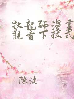 牧龙师漫画免费观看下拉式奇满屋