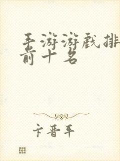 手游游戏排行榜前十名