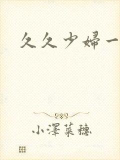 久久少妇一级片