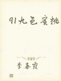 91九色蜜桃臀