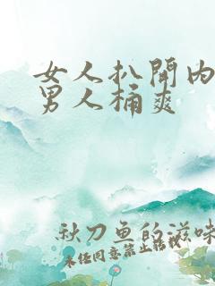 女人扒开内裤让男人桶爽