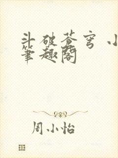 斗破苍穹 小说笔趣阁