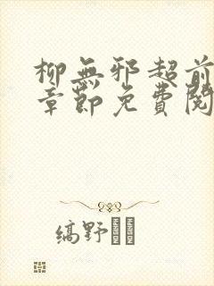 柳无邪超前更新章节免费阅读